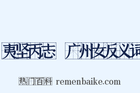 夷坚丙志·广州女反义词是什么意思的图片